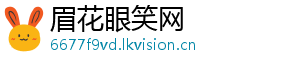 眉花眼笑网